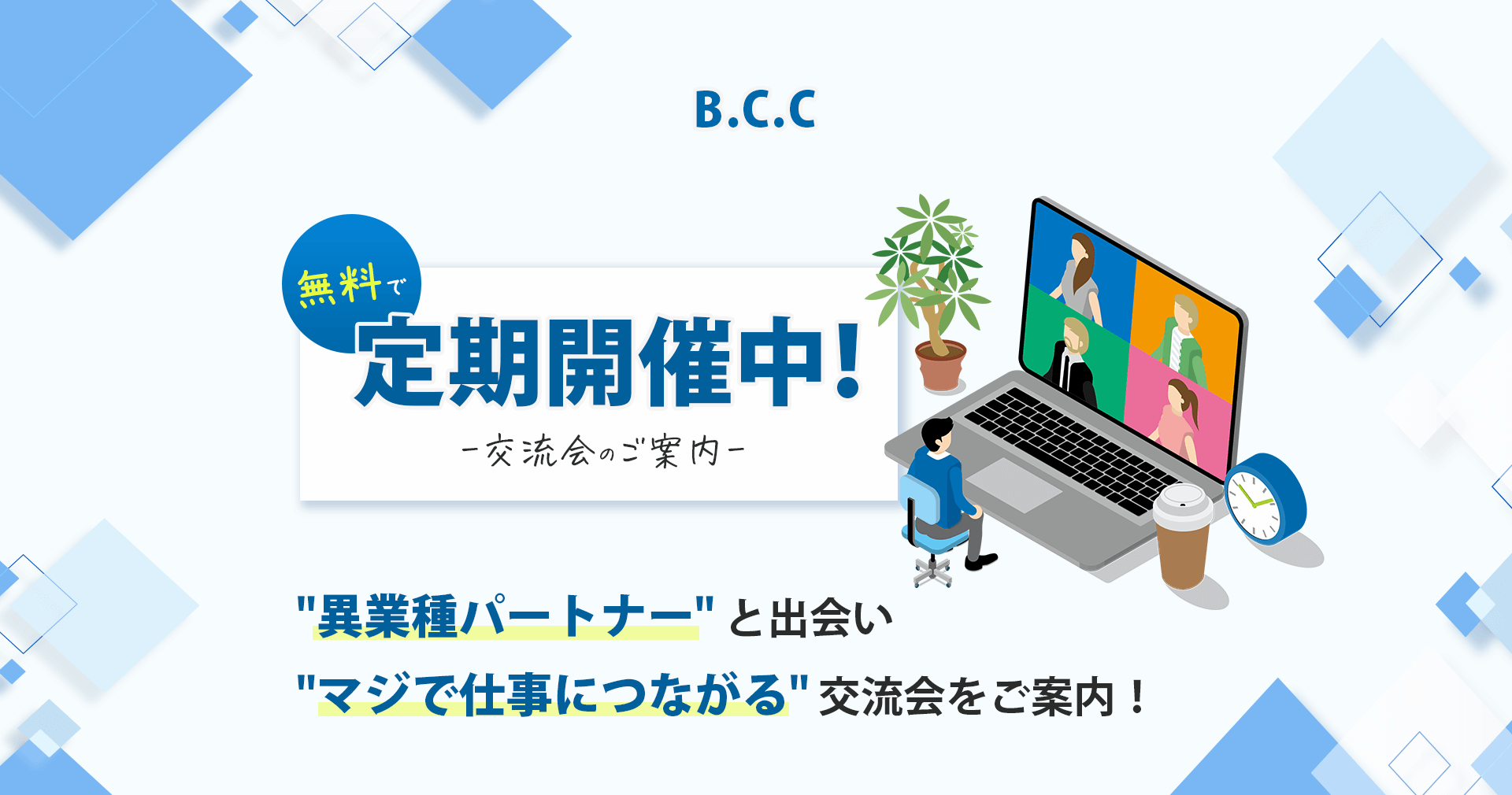 B.C.C. ヘッダ画像